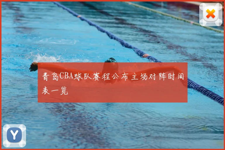 青岛CBA球队赛程公布主场对阵时间表一览