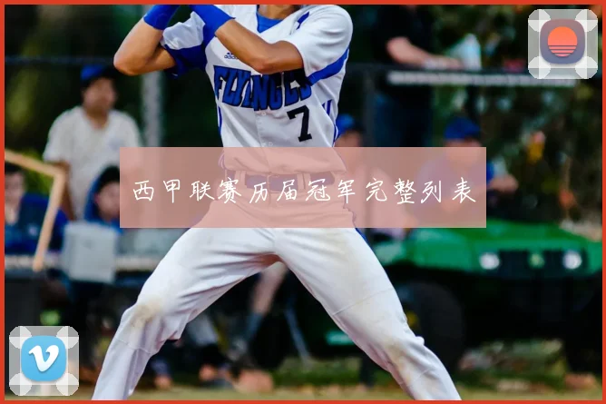 西甲联赛历届冠军完整列表