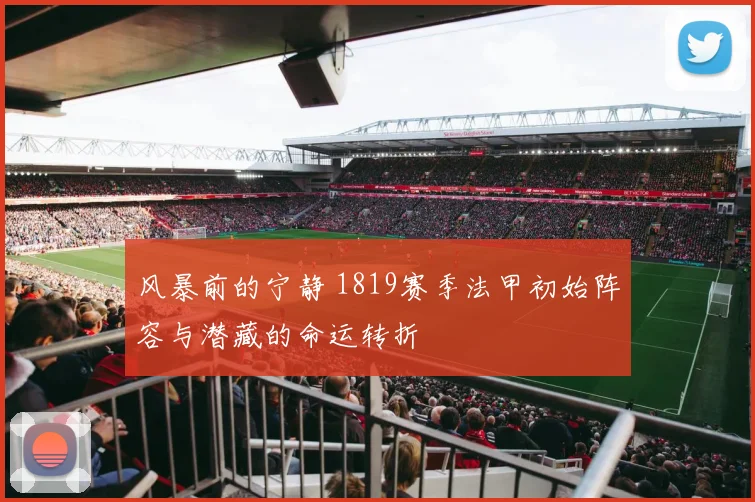 风暴前的宁静 1819赛季法甲初始阵容与潜藏的命运转折