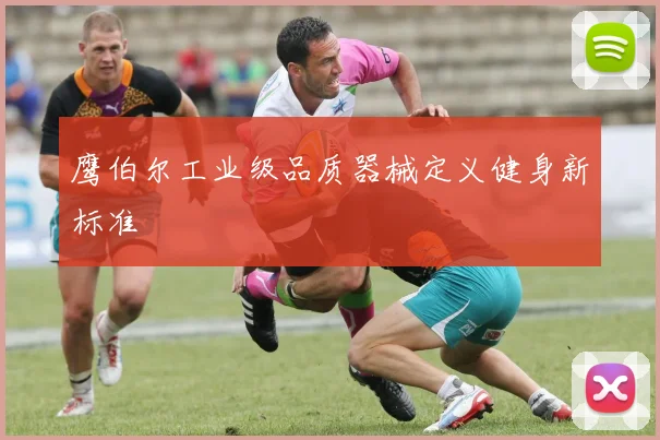 鹰伯尔工业级品质器械定义健身新标准