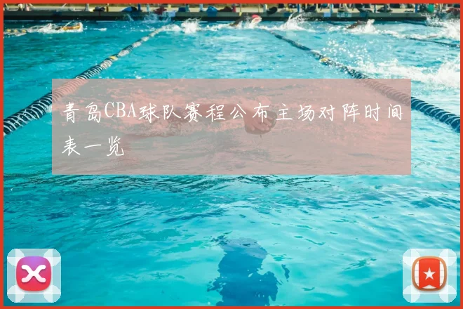 青岛CBA球队赛程公布主场对阵时间表一览