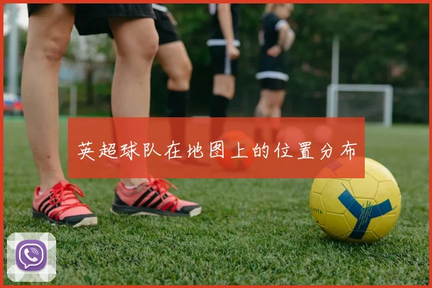 英超球队在地图上的位置分布
