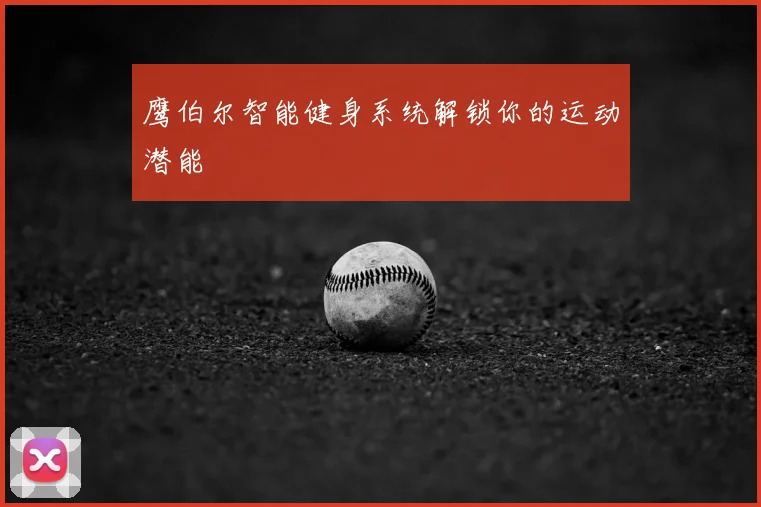 鹰伯尔智能健身系统解锁你的运动潜能