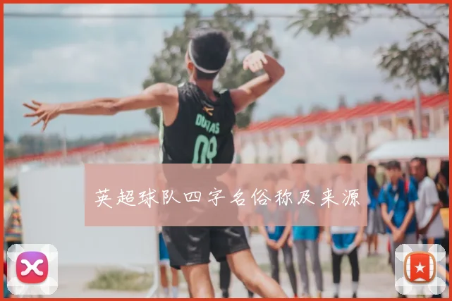 英超球队四字名俗称及来源