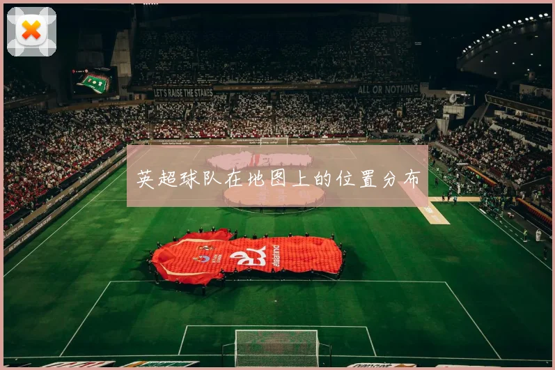 英超球队在地图上的位置分布
