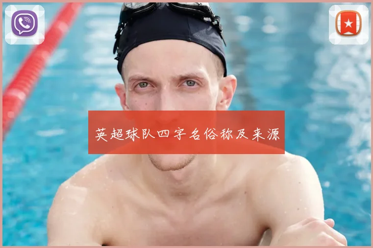 英超球队四字名俗称及来源